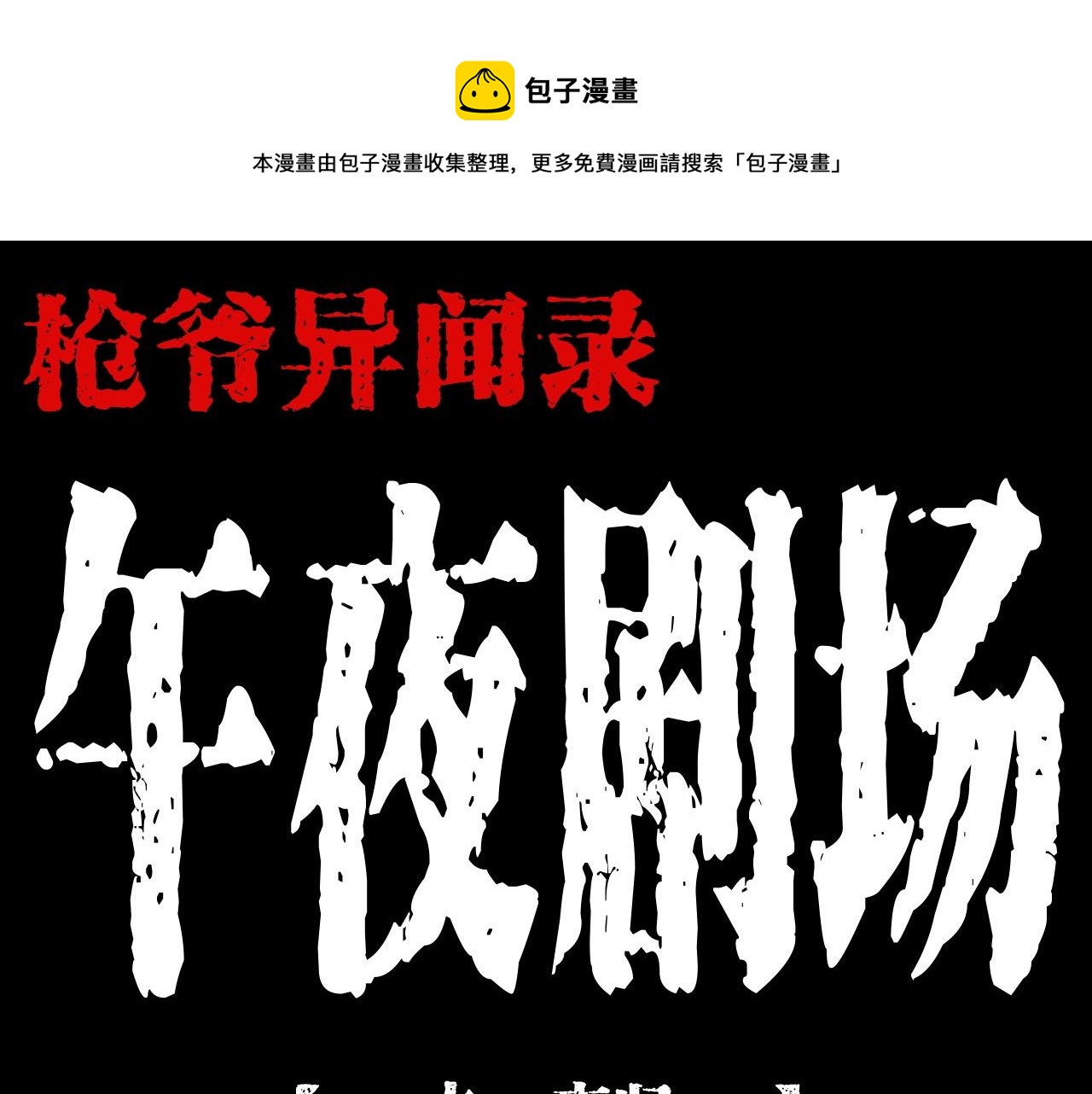第205话 午夜场之夜归0