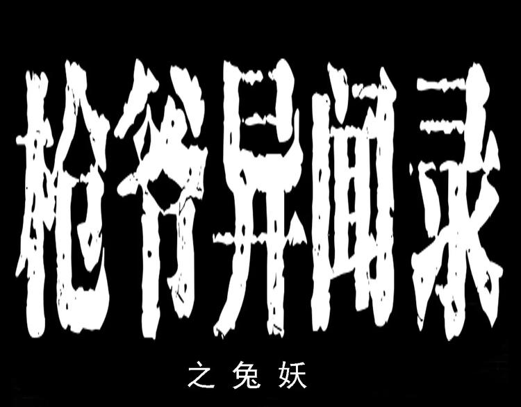 第11话 兔子0