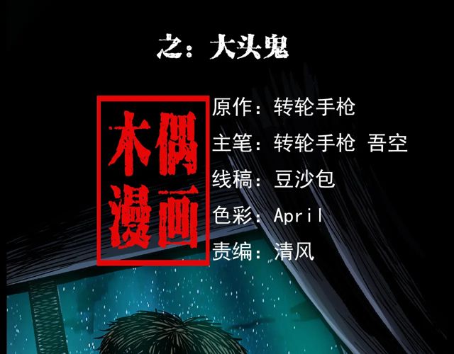 第172话   阎老九之大头鬼1
