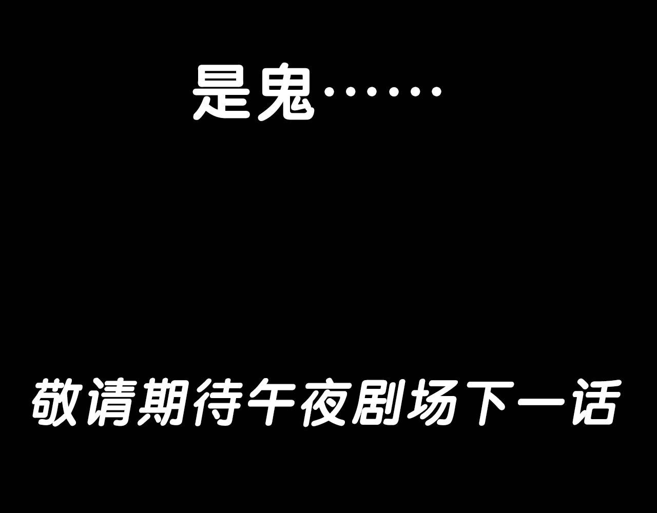 第208话 午夜场之床脚的鬼影141