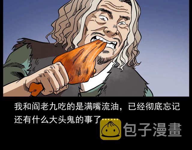 第172话   阎老九之大头鬼132