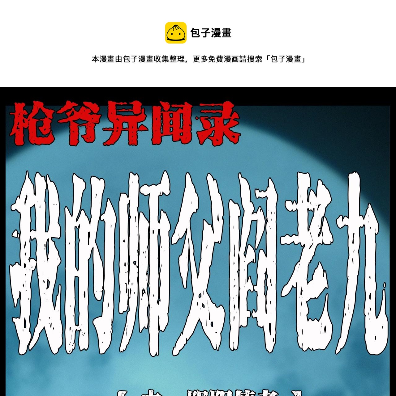 第194话  阎老九之阴阳使者0