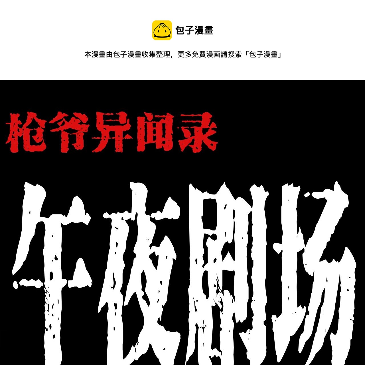 第197话 午夜场之祸0