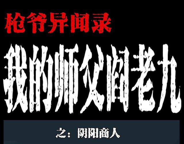 第130话 阴阳商人！0