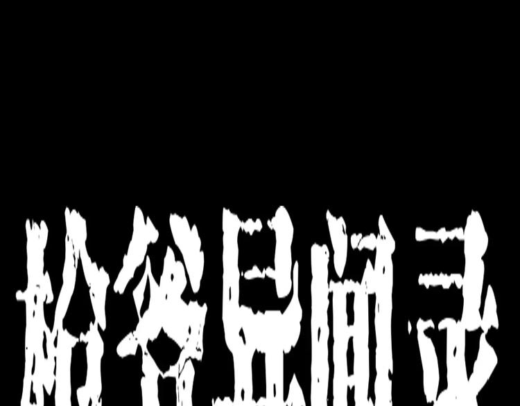 第13话 深山神犬0
