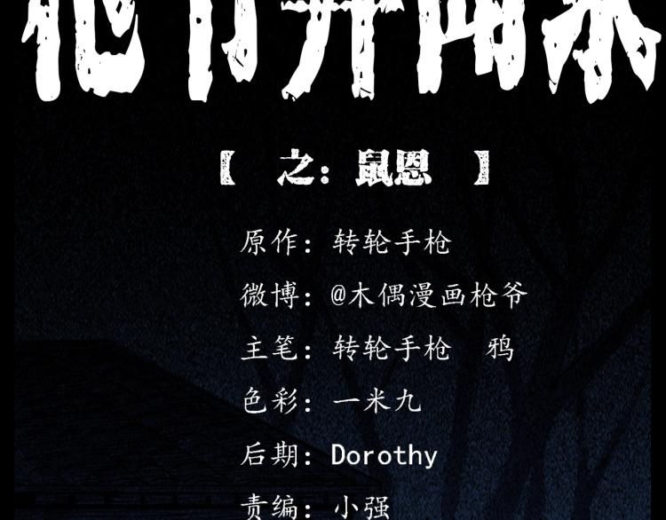 第307话 鼠恩1