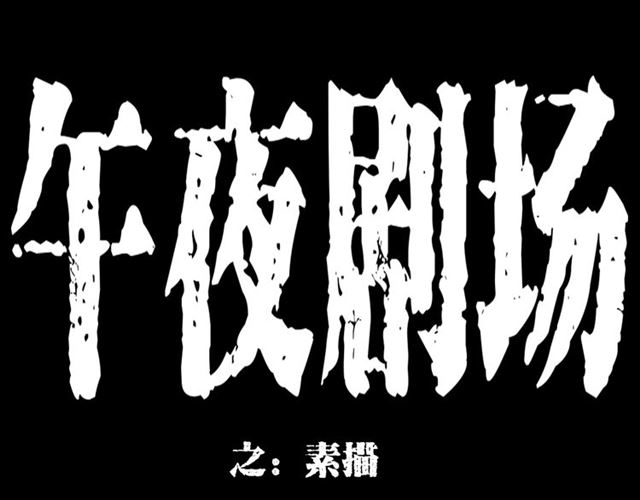 第142话   午夜剧场之素描0