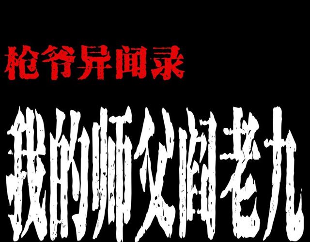 第146话  阎老九之黄泉领主0