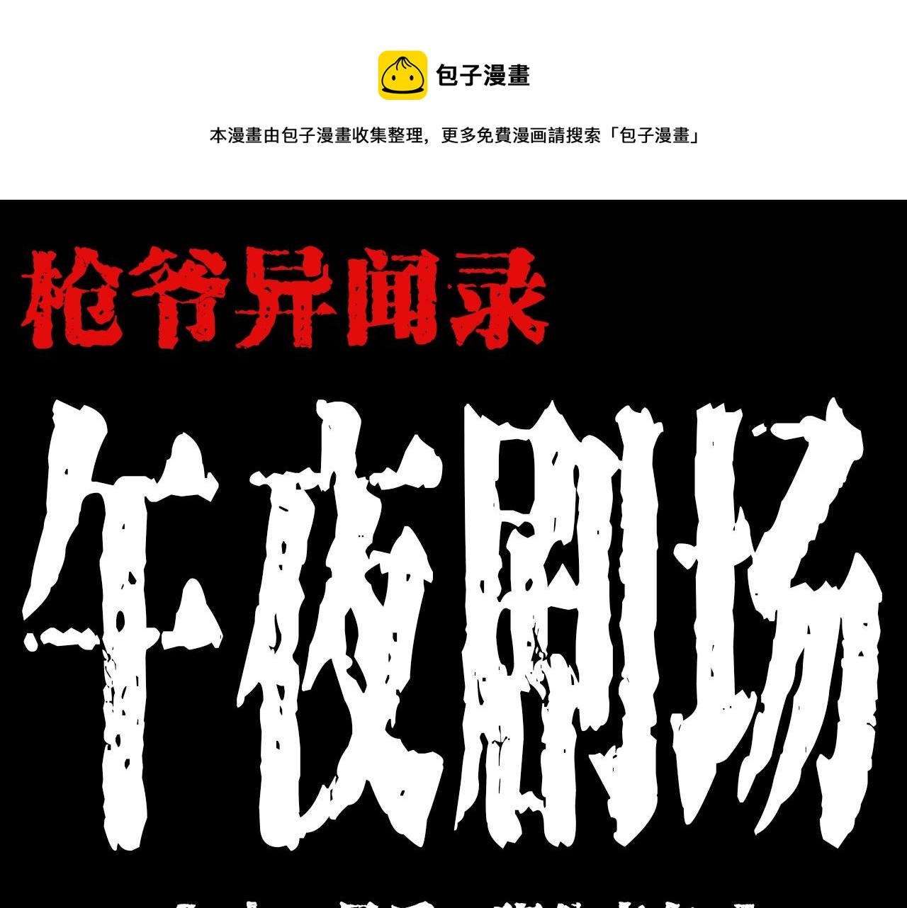 第195话午夜场之最后一班公车0