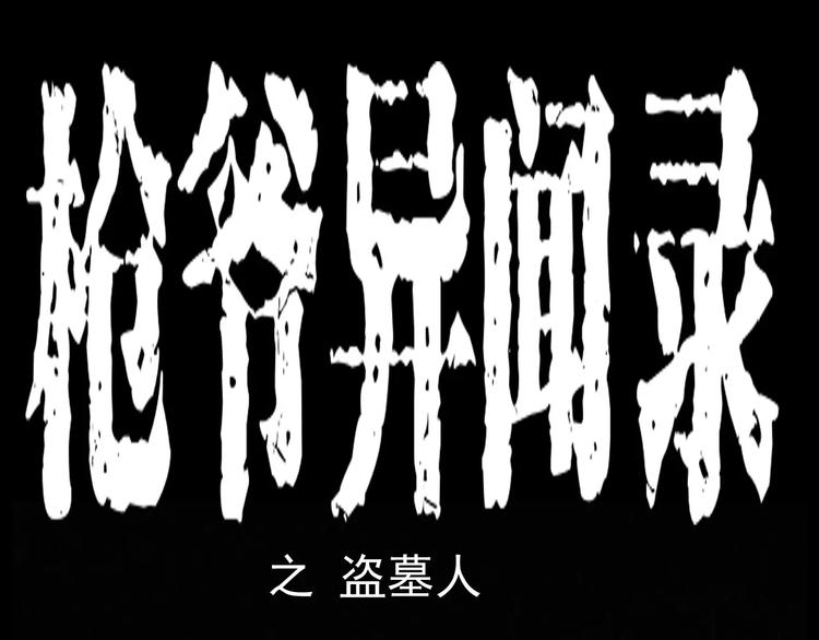第15话 盗墓人0