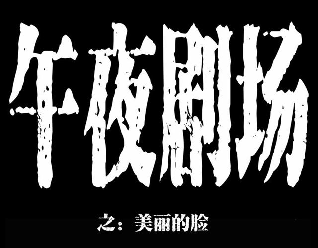 第161话  午夜场之美丽的脸0