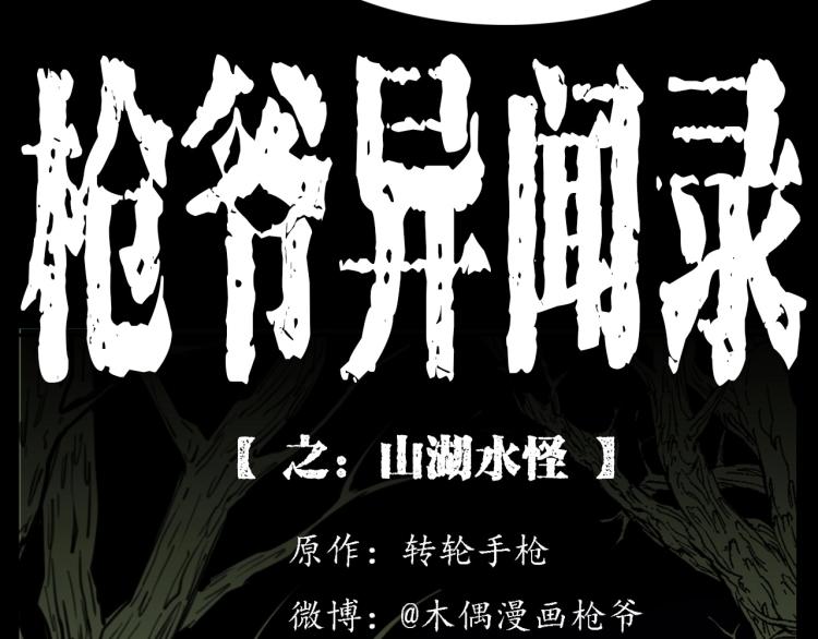 第327话 山湖水怪1