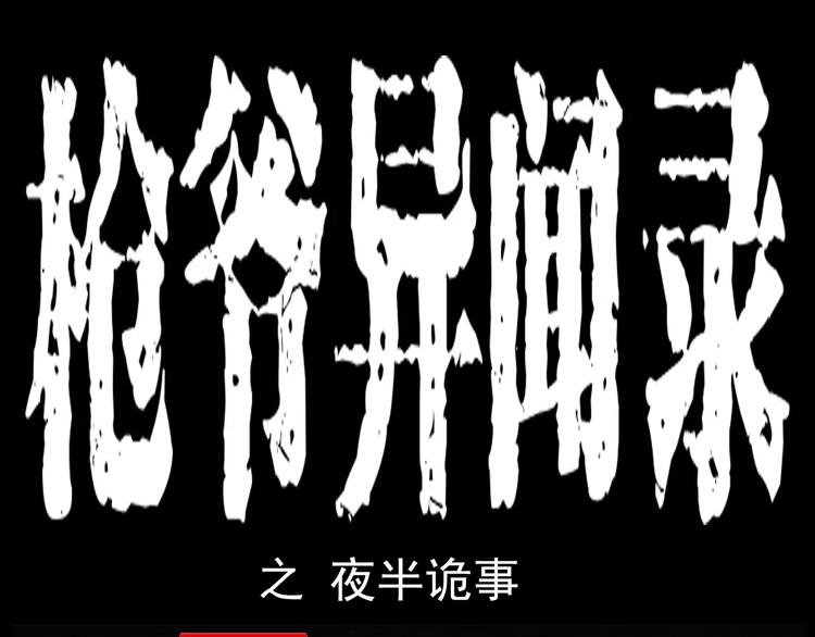 第10话 夜半诡事0