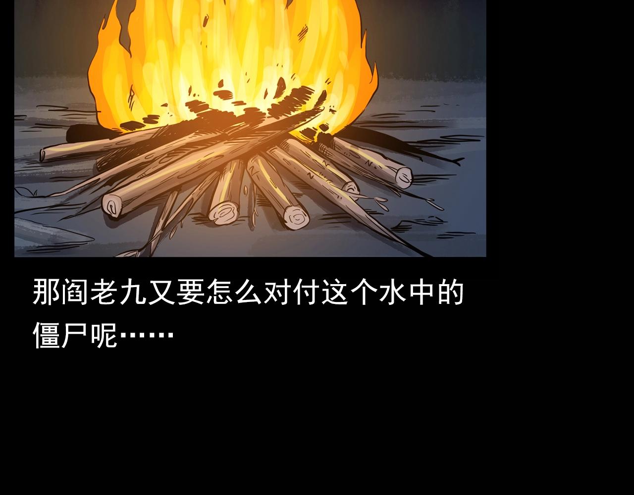 第180话 阎老九之河底沉尸113