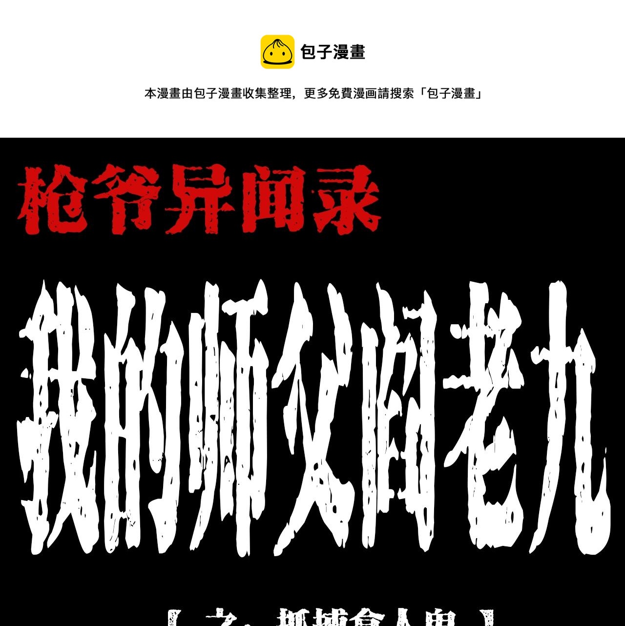 第196话 阎老九之抓捕食人鬼0