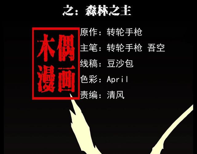 第144话  阎老九之森林之王1
