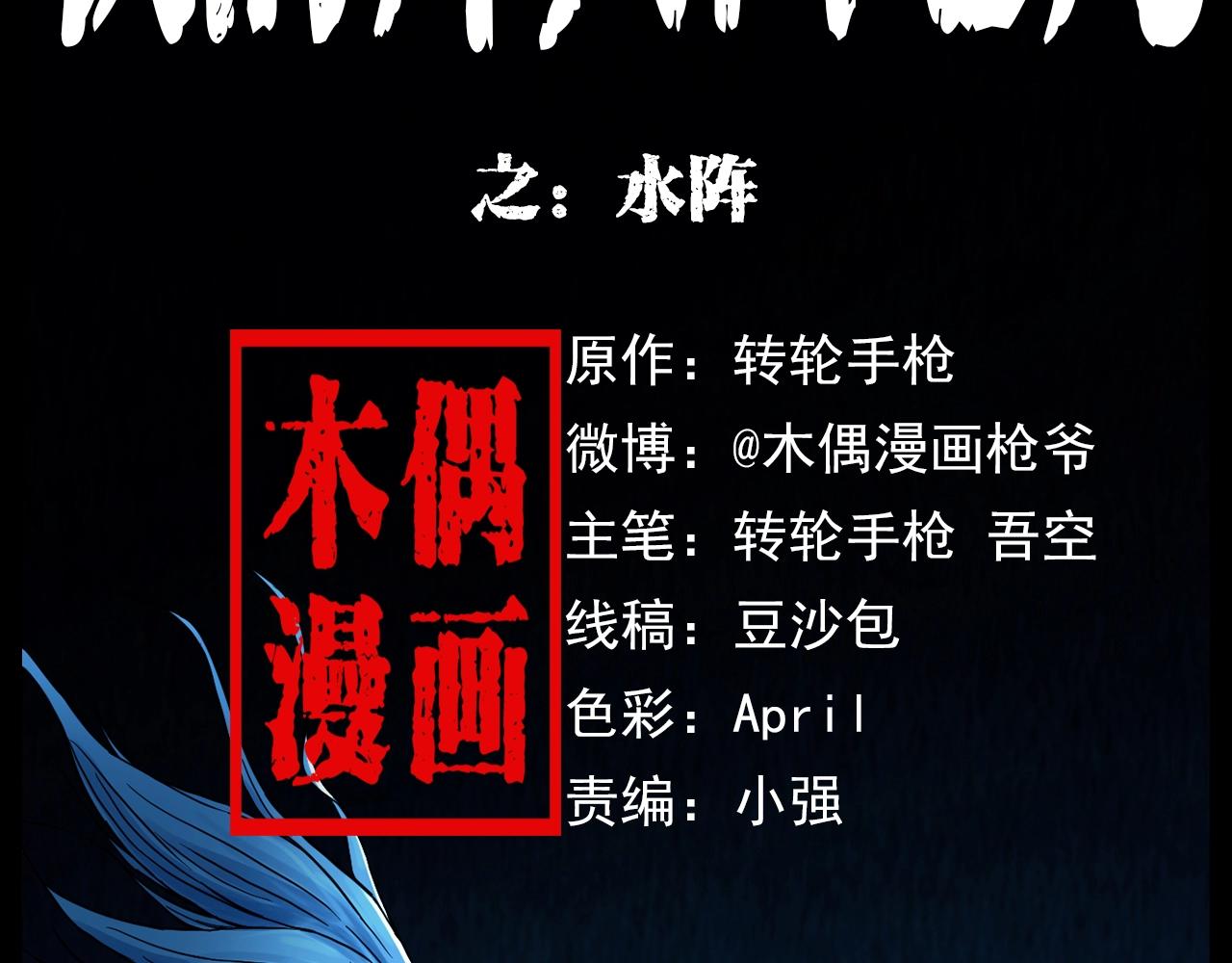 第182话 阎老九之水阵1