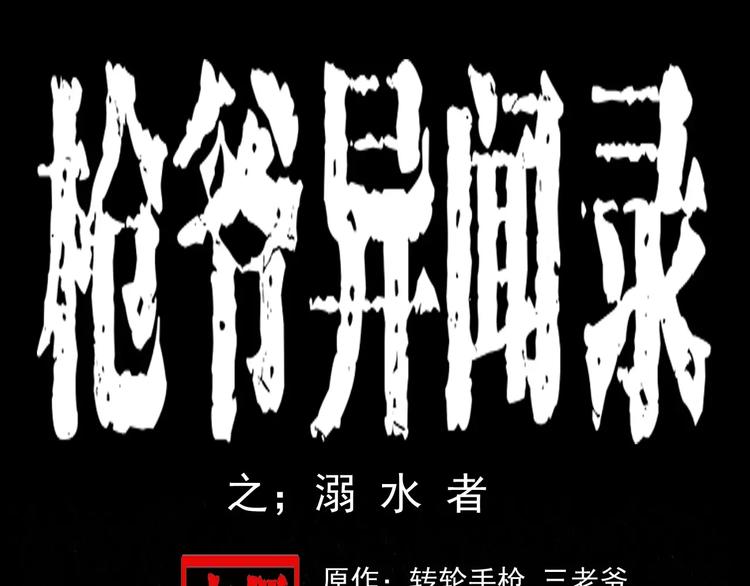 第24话 溺水者0
