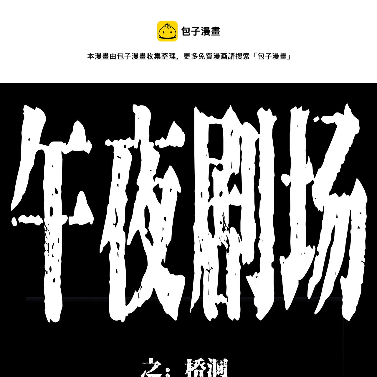 第173话   午夜场之桥洞0