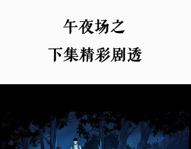 第155话  午夜场之不信邪103