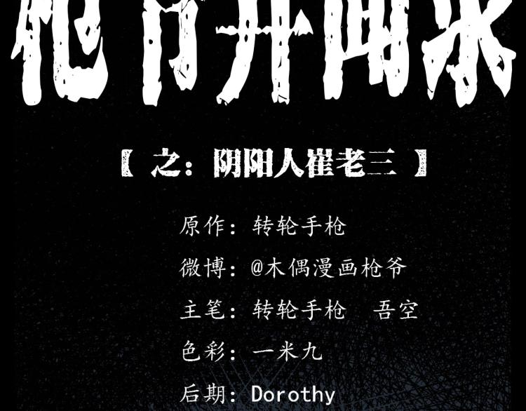第325话 阴阳人崔老三1