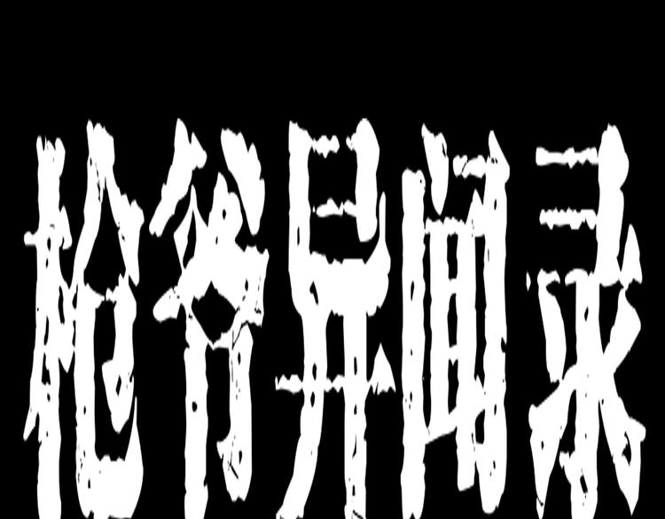 第9话 猎狐0