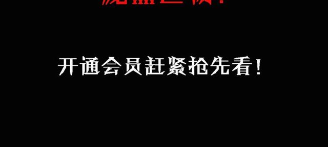 第166话  午夜场之河漂子181