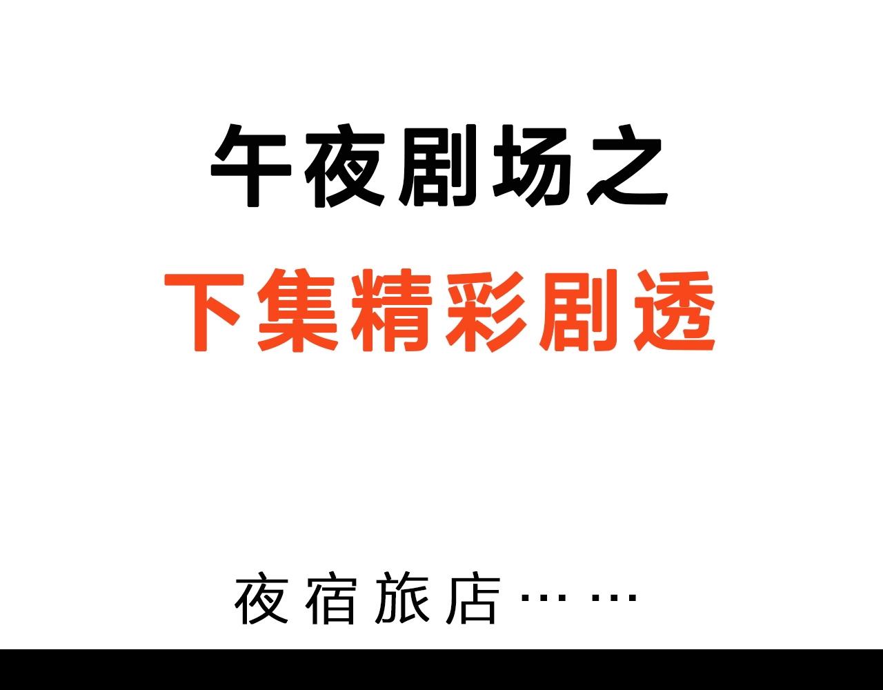 第173话   午夜场之桥洞91