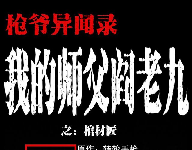 第108话 棺材匠！0
