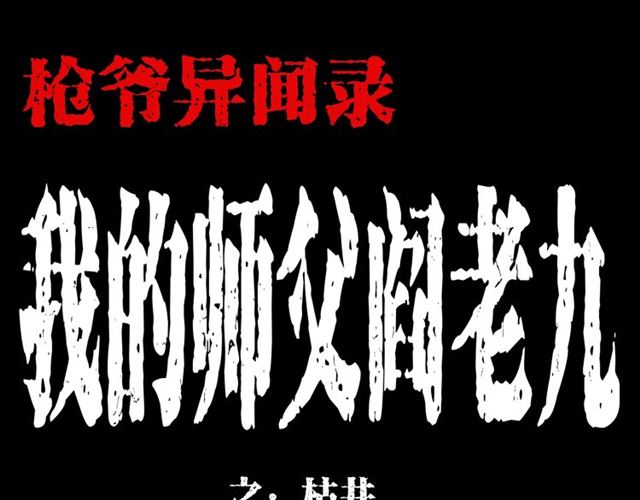 第148话   阎老九之枯井0
