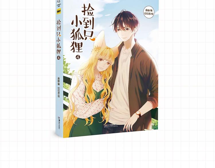 《捡到只小狐狸3》单行本预售啦7