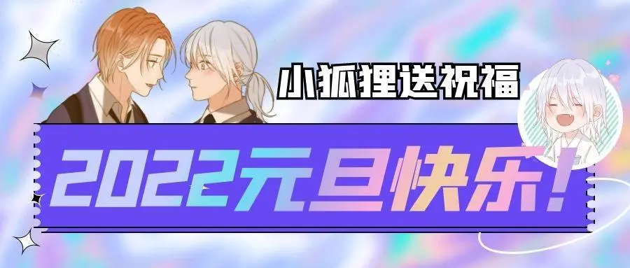 二四篇 元旦番外79