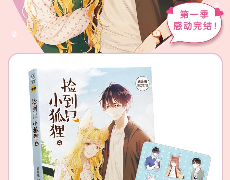 《捡到只小狐狸4》单行本预售啦1