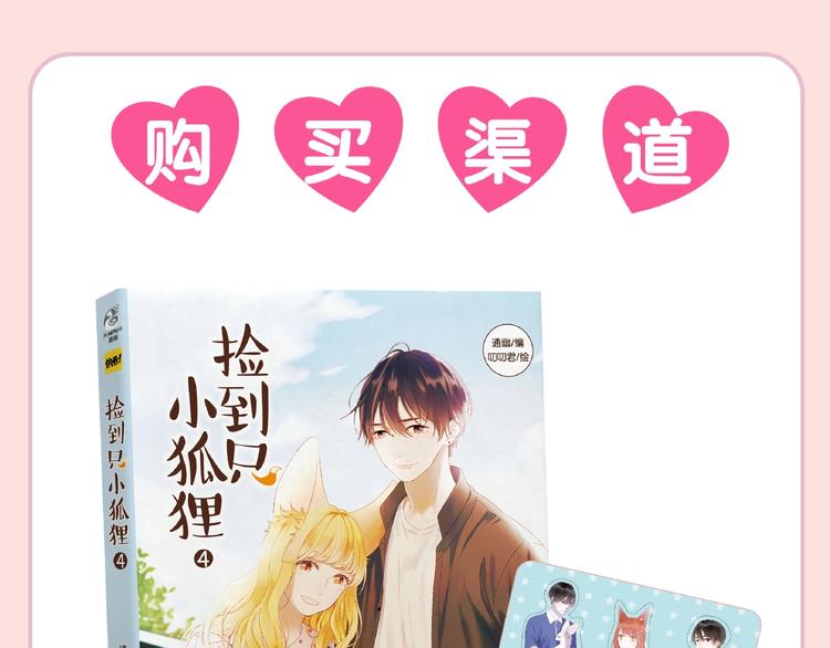 《捡到只小狐狸4》单行本预售啦10