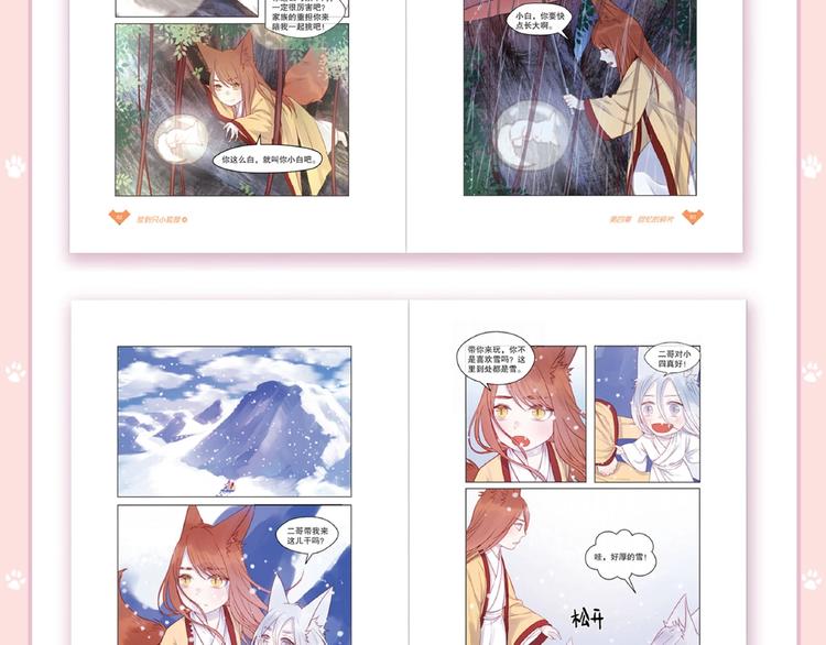 《捡到只小狐狸4》单行本预售啦6