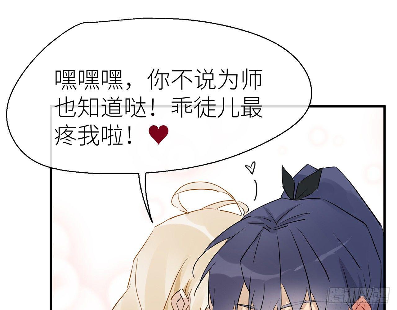 乖徒儿最疼我啦！93