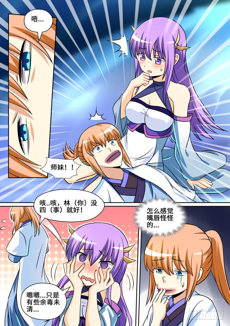 第二季 师妹中毒了！6