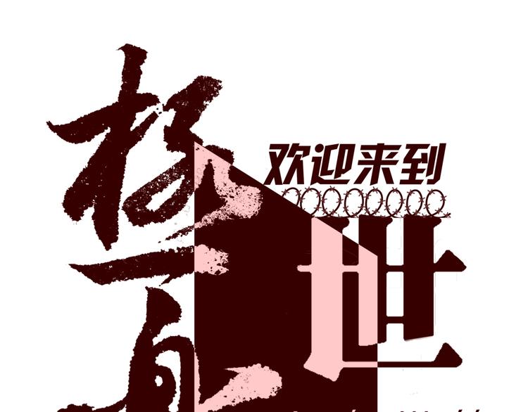 序章：欢迎来到极乐世界！99