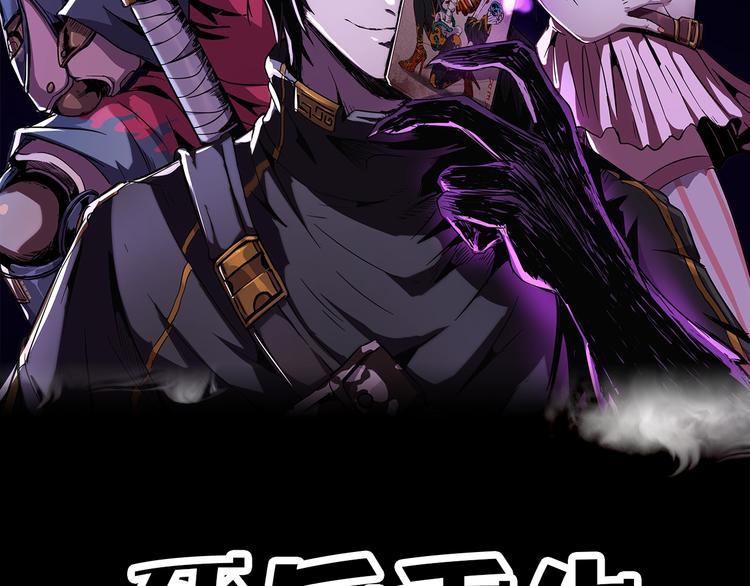 预热 黄泉世界生存大冒险！1