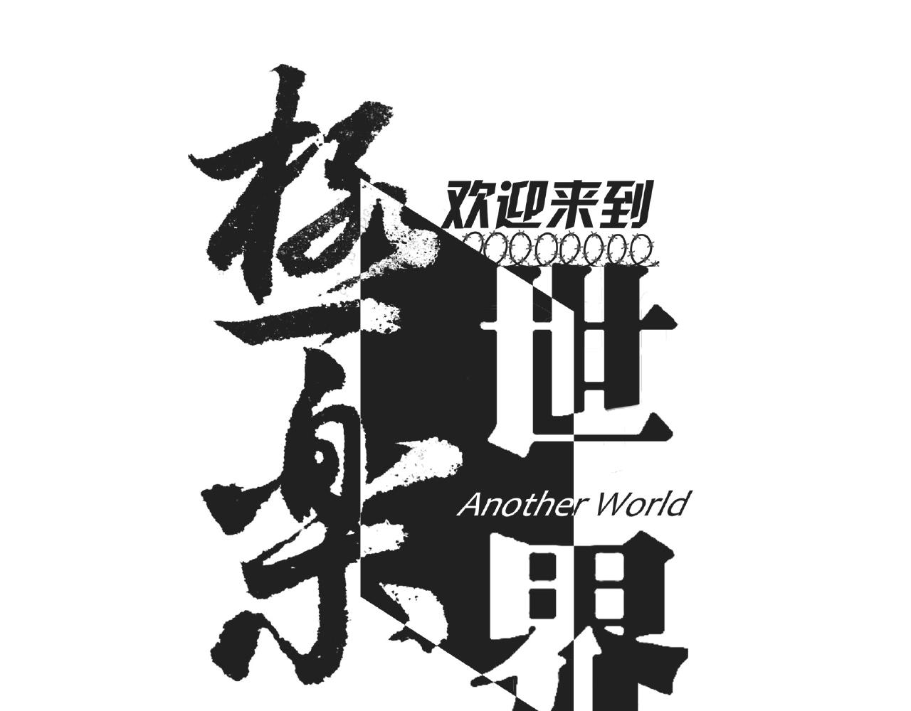 第45话 联手还是残杀？0