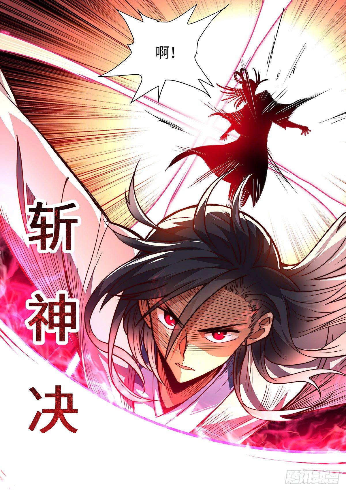 10.斩——神——决！！！18