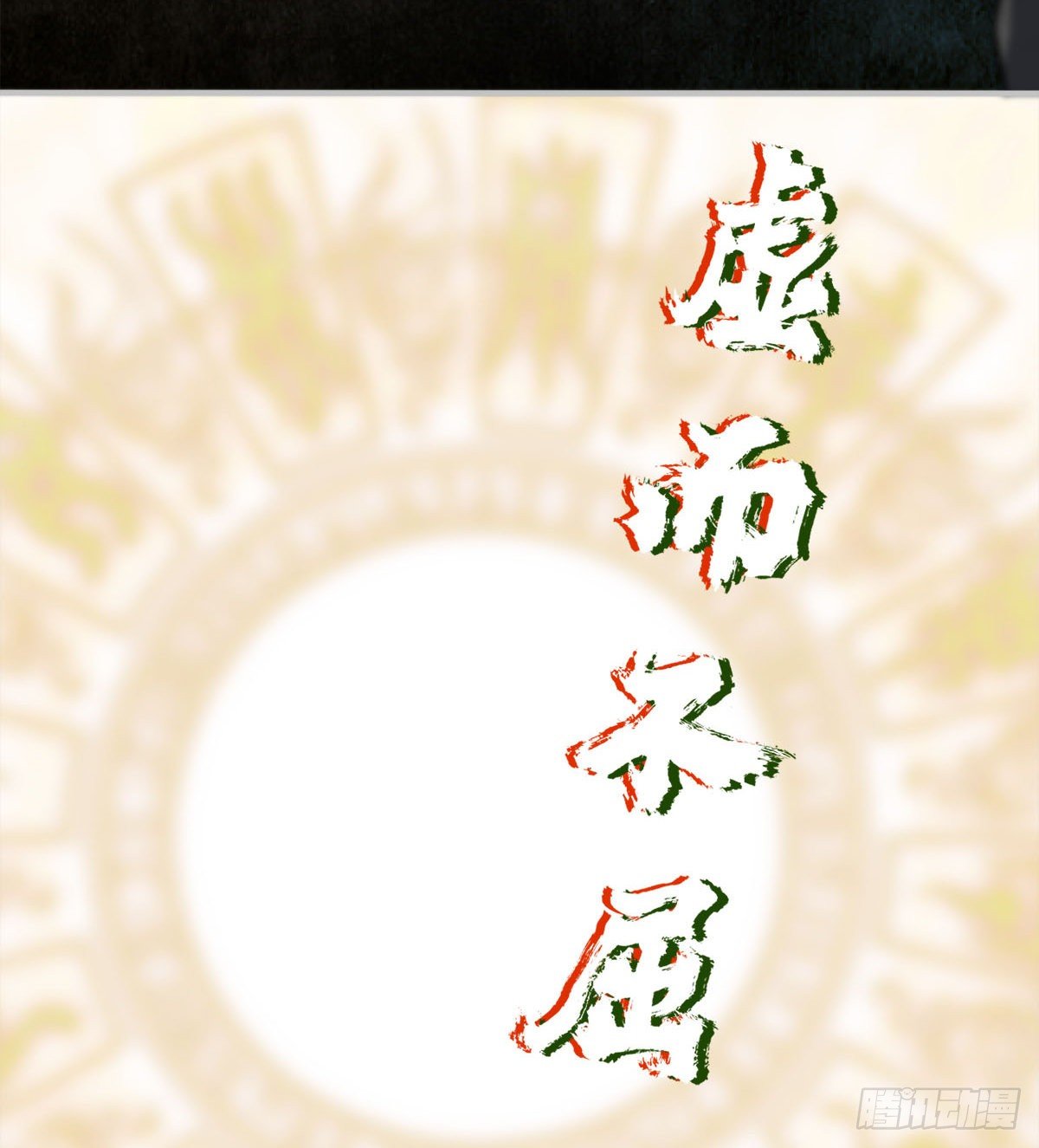 签到觉醒！128
