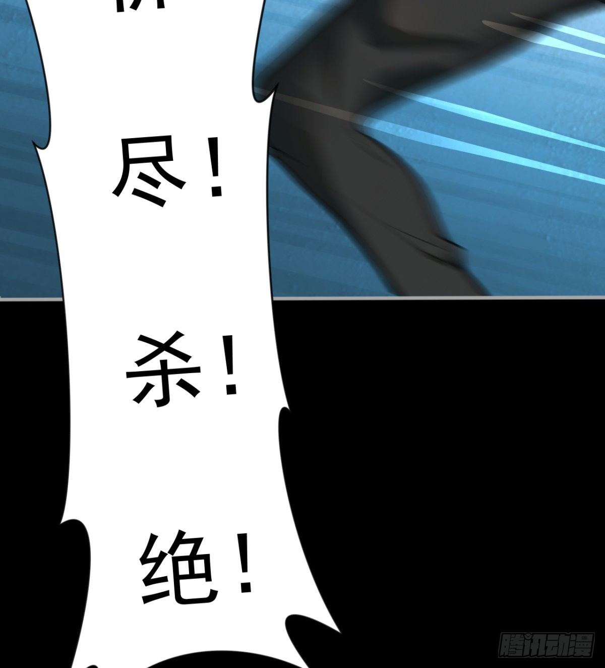 斩尽！杀绝！100