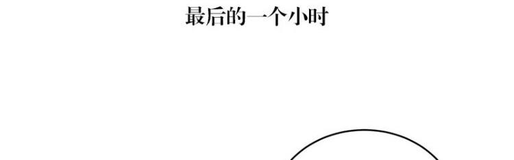 第121话 最后的一个小时 24