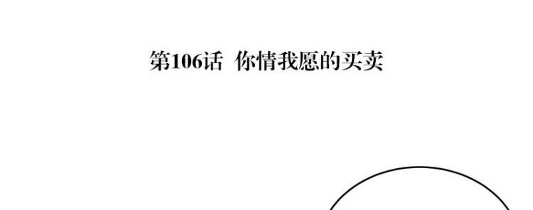 第106话 你情我愿的买卖4