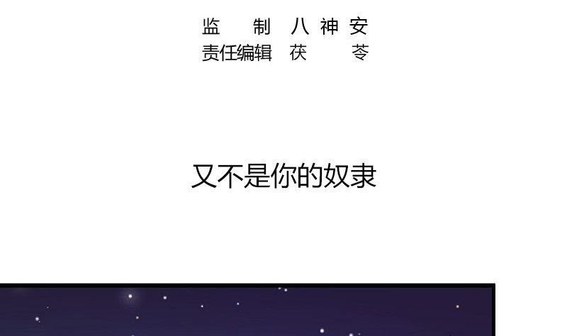 第189话 又不是你的奴隶4