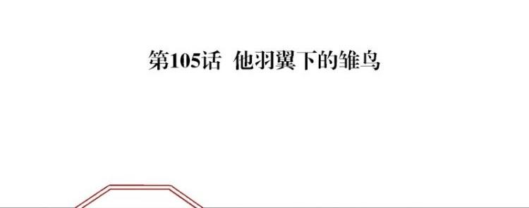 第105话 他羽翼下的雏鸟4