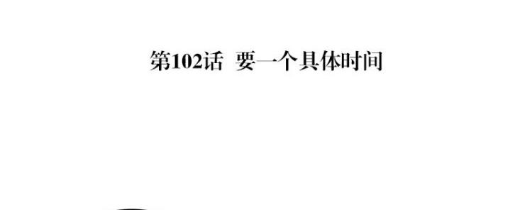 第102话 要一个具体时间4