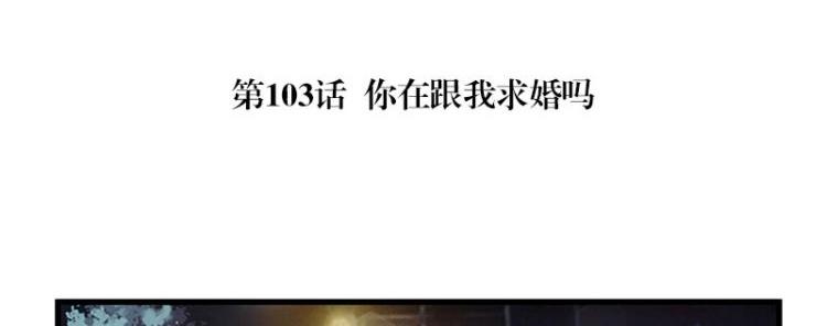 第103话 你在跟我求婚吗4