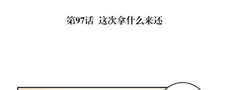 第97话 这次拿什么来还4